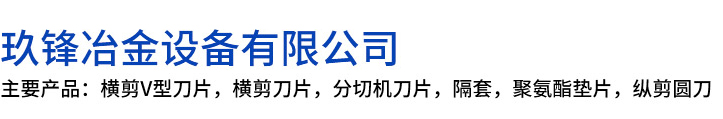 利辛县玖锋冶金设备有限公司